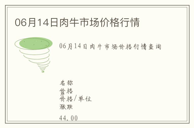 06月14日肉牛市場價格行情