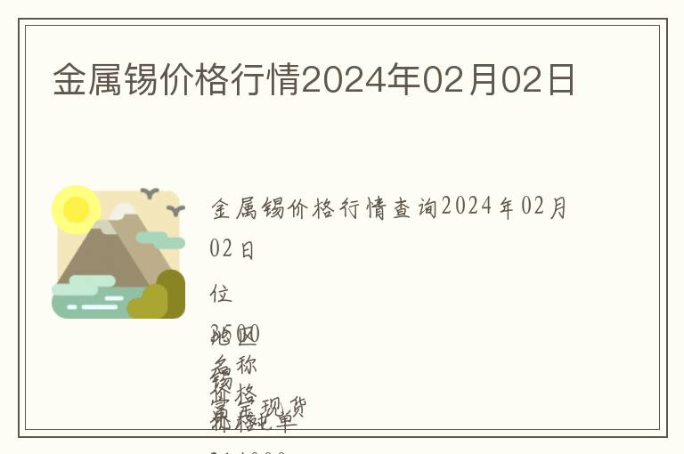 金屬錫價格行情2024年02月02日