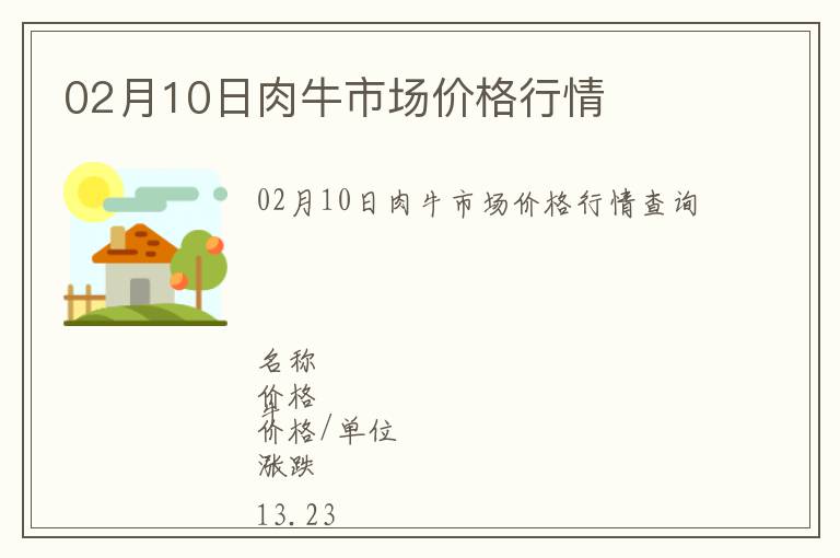02月10日肉牛市場價格行情