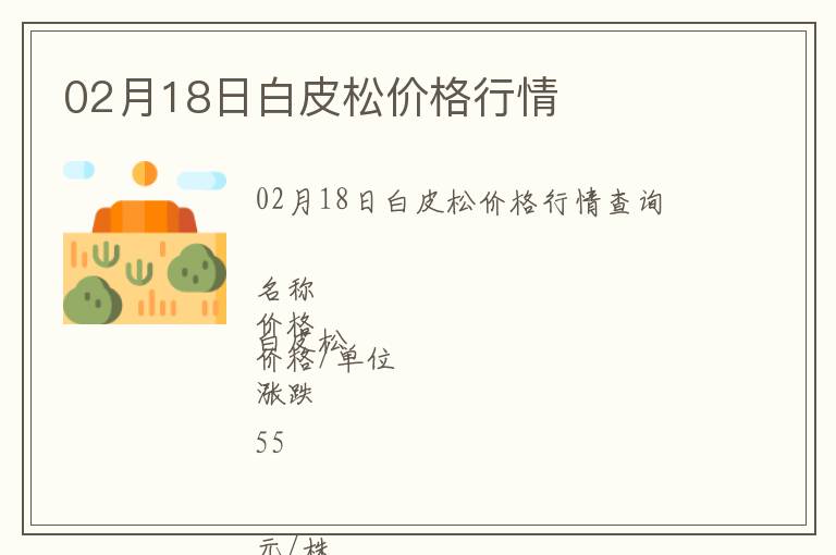 02月18日白皮松價格行情