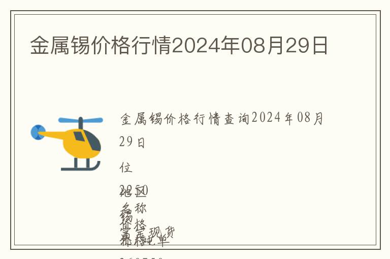 金屬錫價格行情2024年08月29日