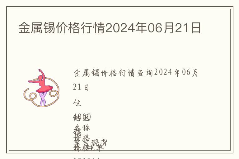 金屬錫價格行情2024年06月21日