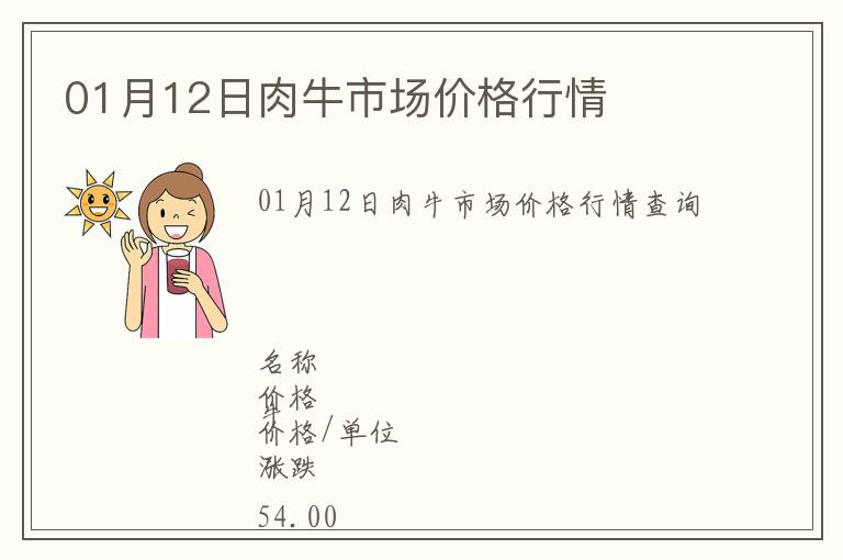01月12日肉牛市場價格行情