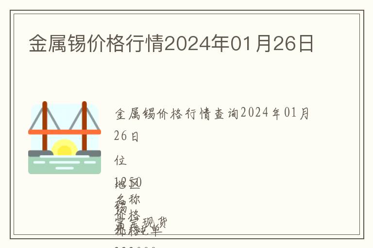 金屬錫價(jià)格行情2024年01月26日