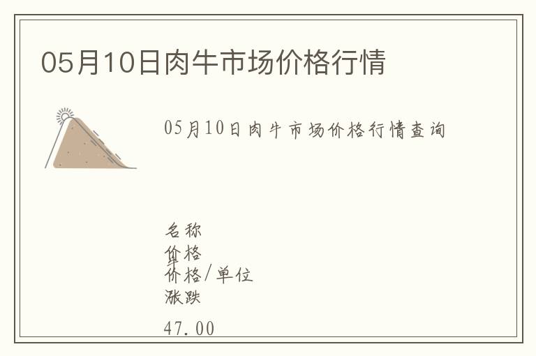 05月10日肉牛市場價格行情