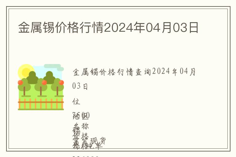 金屬錫價格行情2024年04月03日