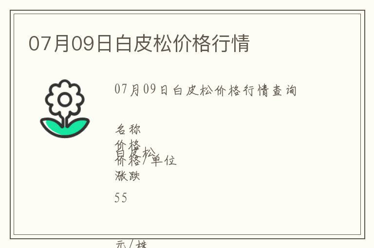 07月09日白皮松價格行情