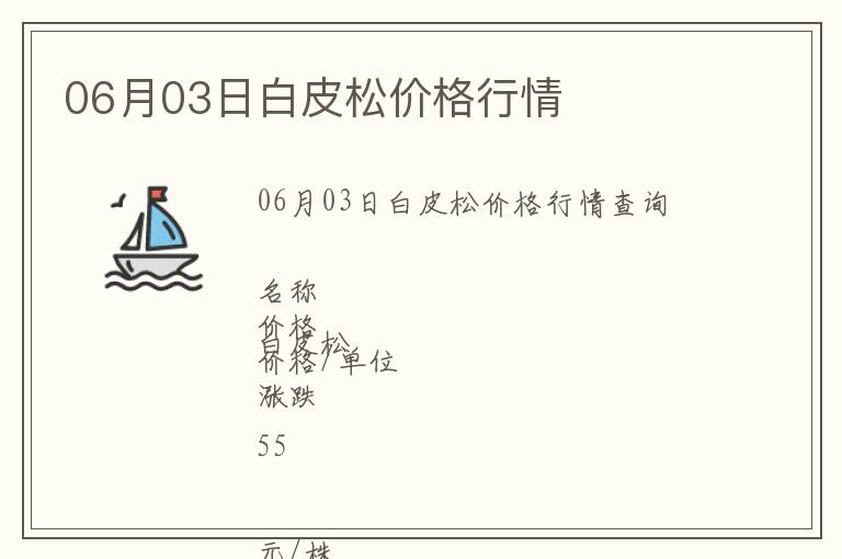 06月03日白皮松價格行情