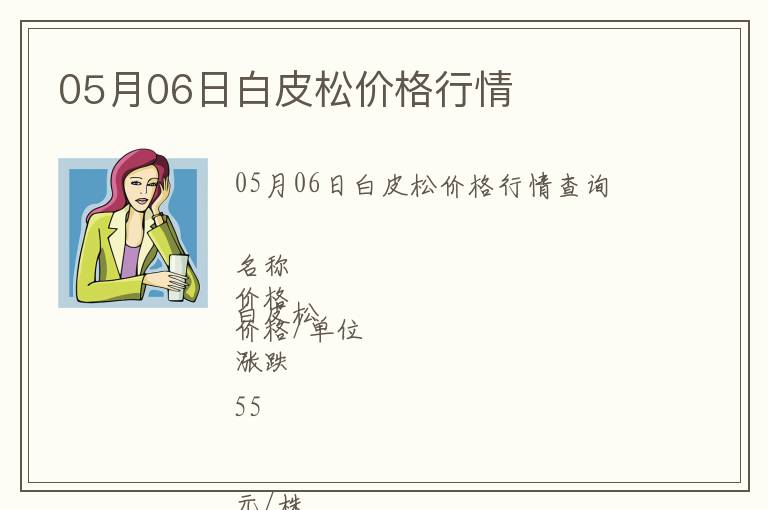 05月06日白皮松價(jià)格行情