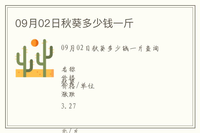 09月02日秋葵多少錢一斤