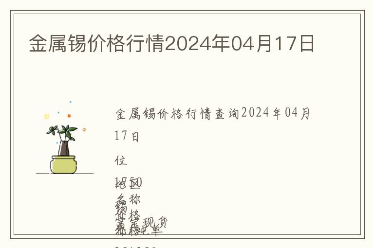 金屬錫價格行情2024年04月17日