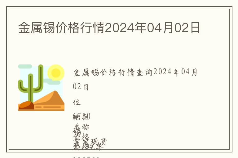 金屬錫價格行情2024年04月02日
