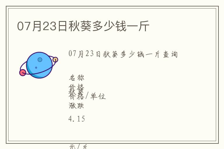 07月23日秋葵多少錢一斤