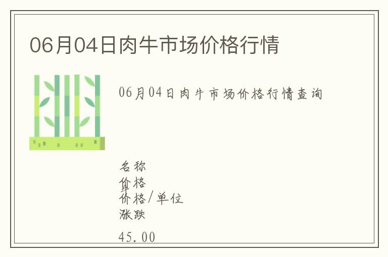 06月04日肉牛市場價(jià)格行情