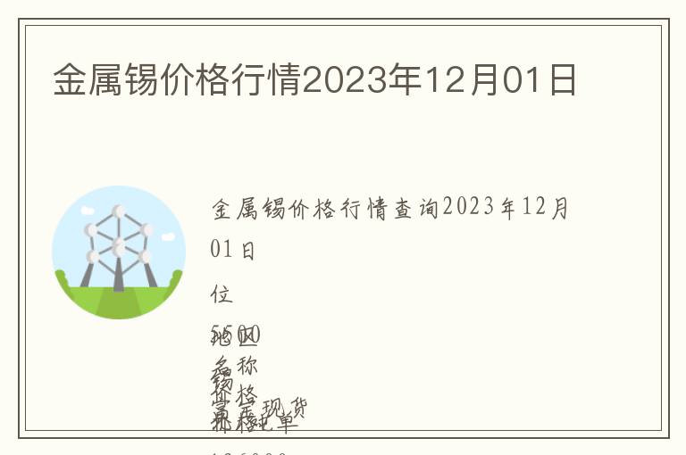 金屬錫價格行情2023年12月01日