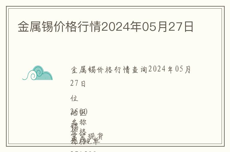 金屬錫價格行情2024年05月27日