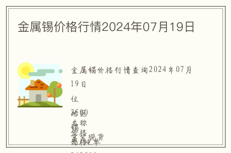 金屬錫價格行情2024年07月19日