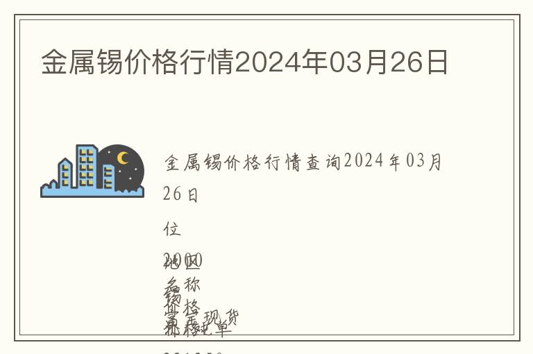 金屬錫價格行情2024年03月26日
