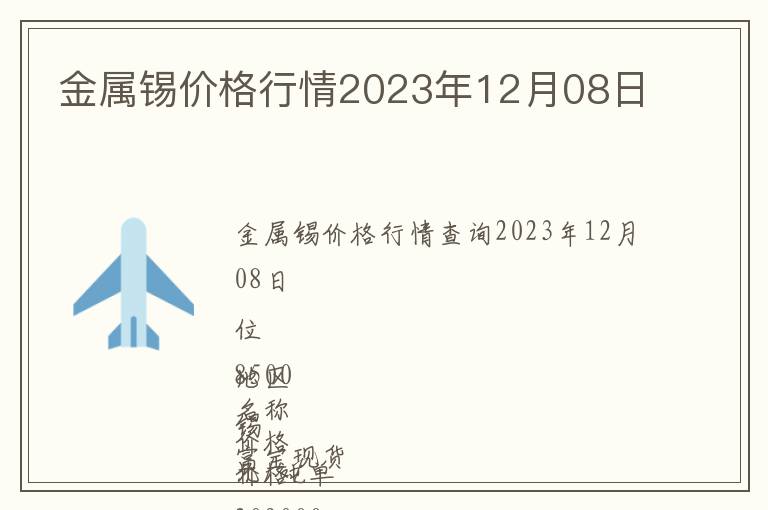 金屬錫價格行情2023年12月08日
