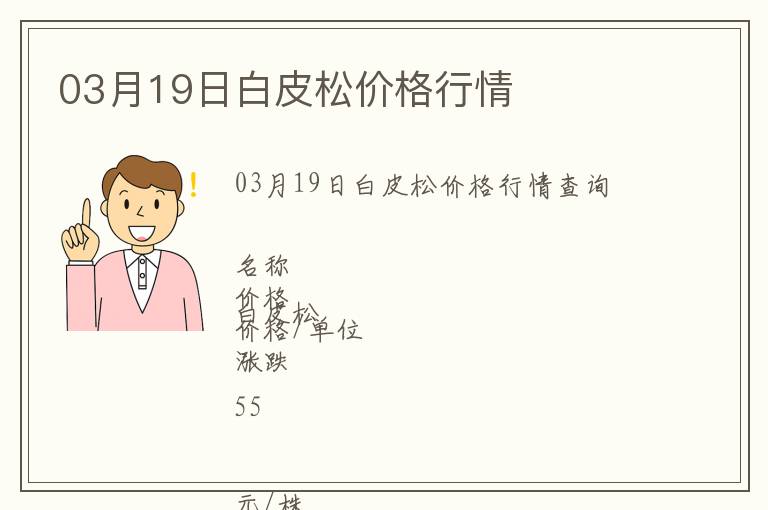 03月19日白皮松價格行情