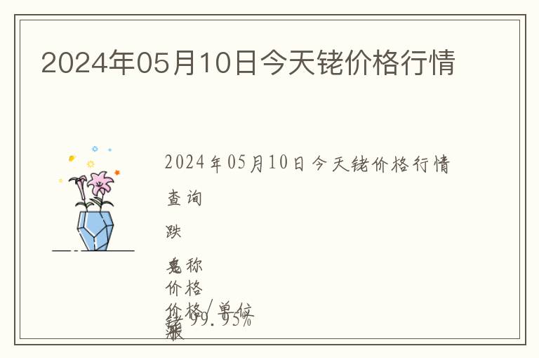 2024年05月10日今天銠價(jià)格行情