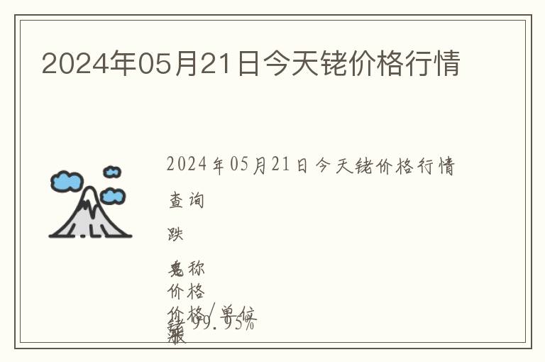 2024年05月21日今天銠價(jià)格行情