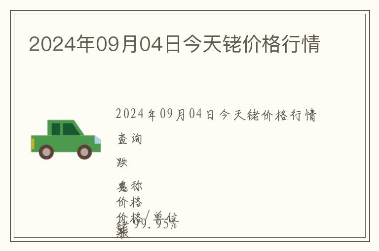 2024年09月04日今天銠價格行情
