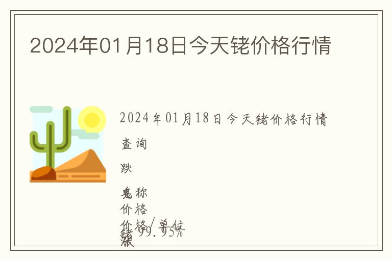 2024年01月18日今天銠價格行情