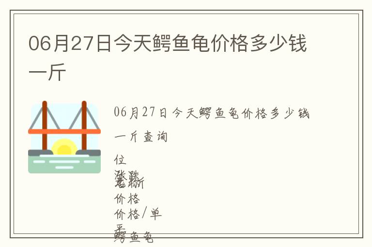 06月27日今天鱷魚龜價格多少錢一斤