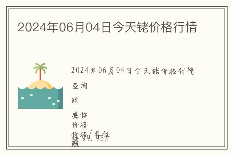 2024年06月04日今天銠價格行情