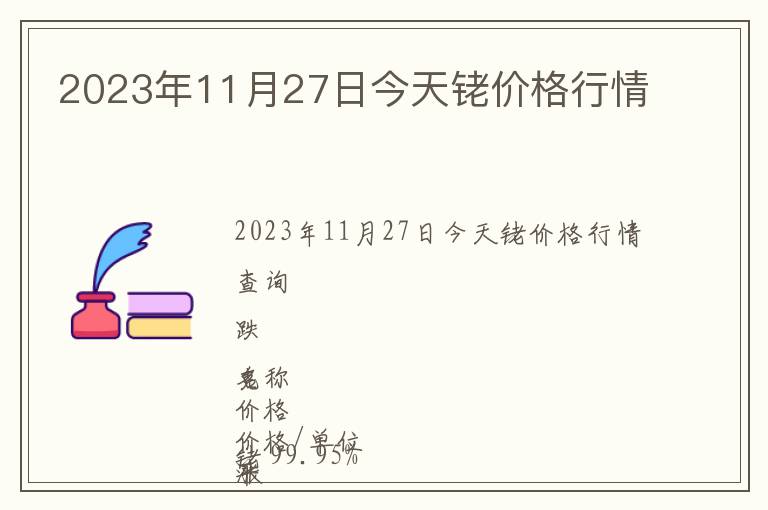 2023年11月27日今天銠價格行情
