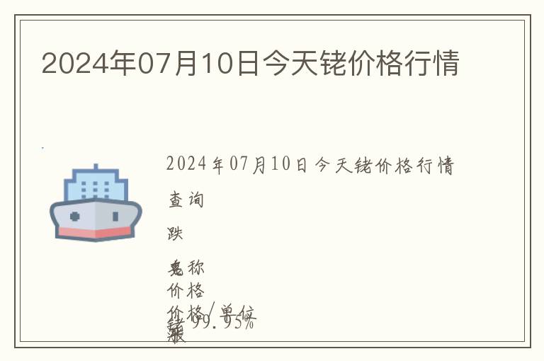 2024年07月10日今天銠價格行情