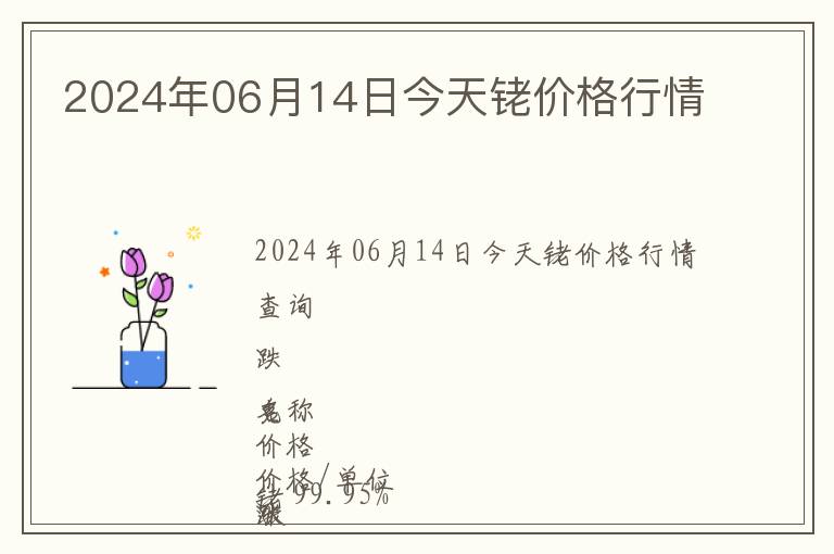 2024年06月14日今天銠價格行情