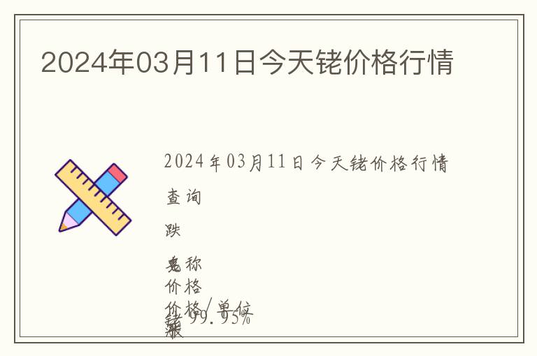 2024年03月11日今天銠價格行情