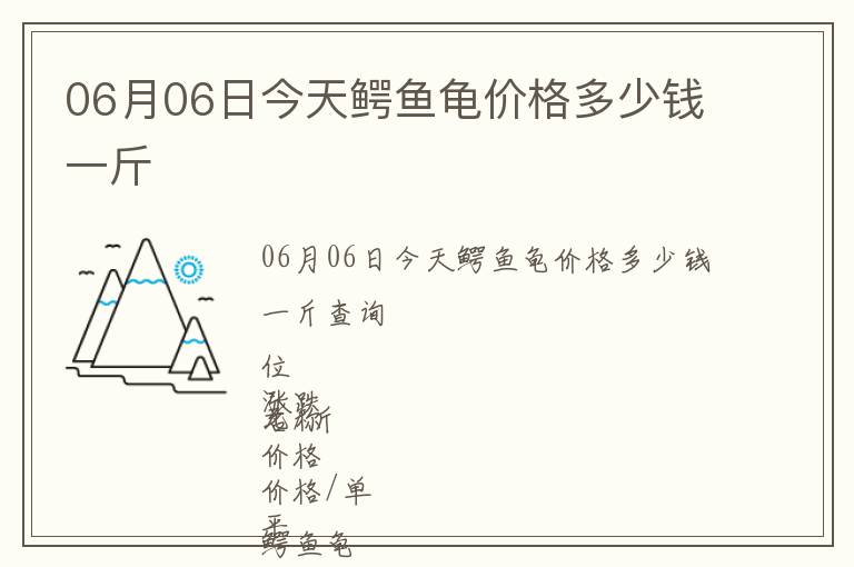 06月06日今天鱷魚龜價格多少錢一斤