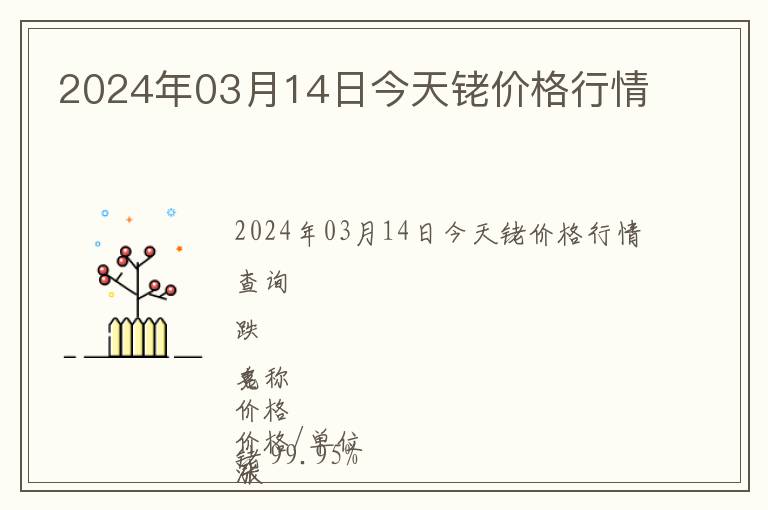 2024年03月14日今天銠價格行情