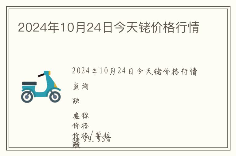 2024年10月24日今天銠價格行情
