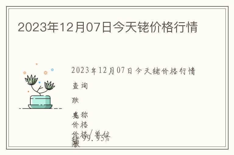 2023年12月07日今天銠價(jià)格行情