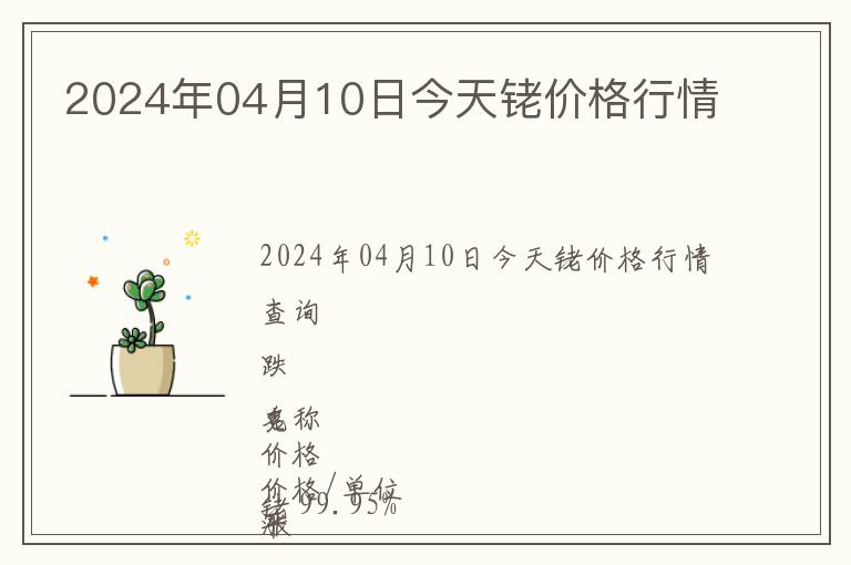 2024年04月10日今天銠價格行情