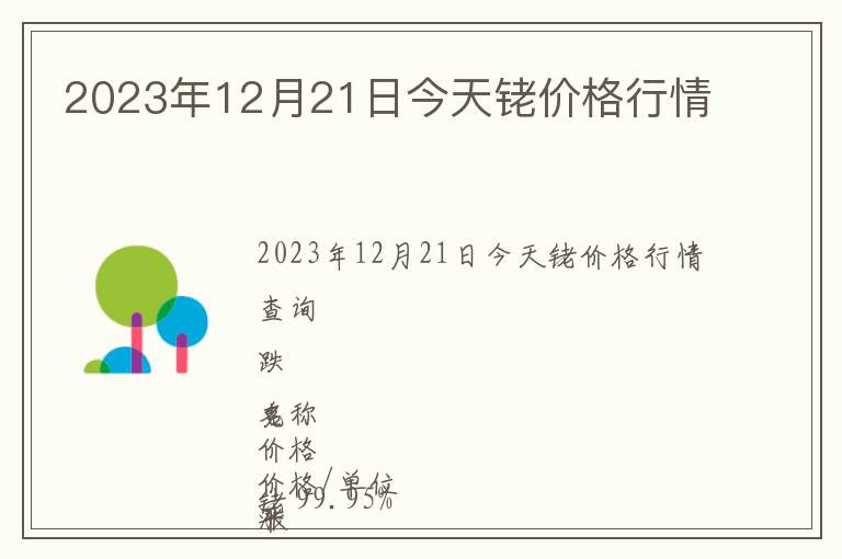 2023年12月21日今天銠價(jià)格行情