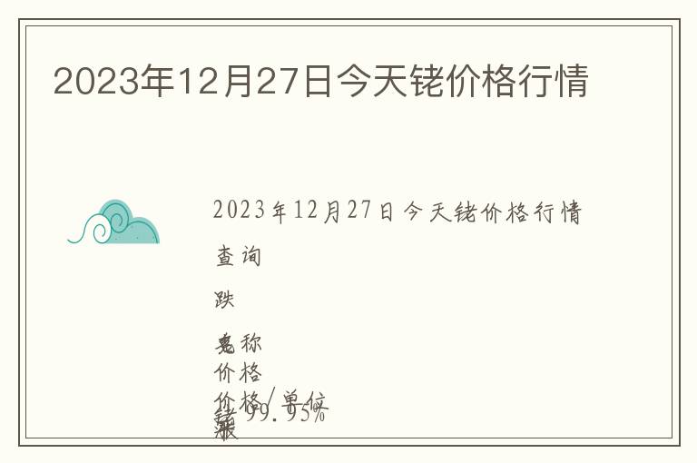2023年12月27日今天銠價格行情