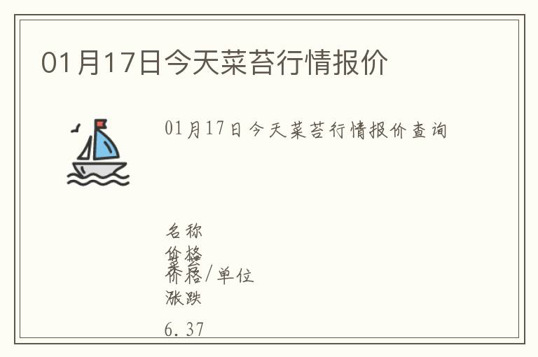 01月17日今天菜苔行情報價