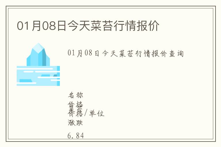 01月08日今天菜苔行情報(bào)價(jià)
