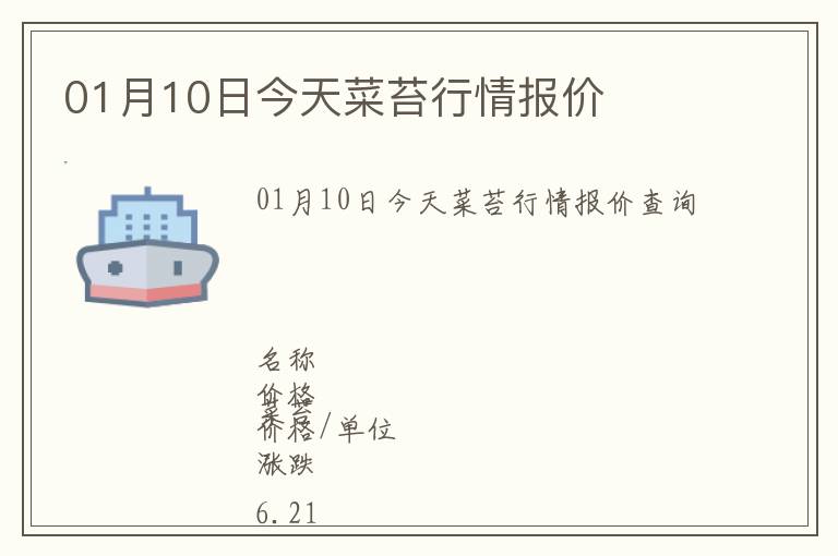 01月10日今天菜苔行情報價