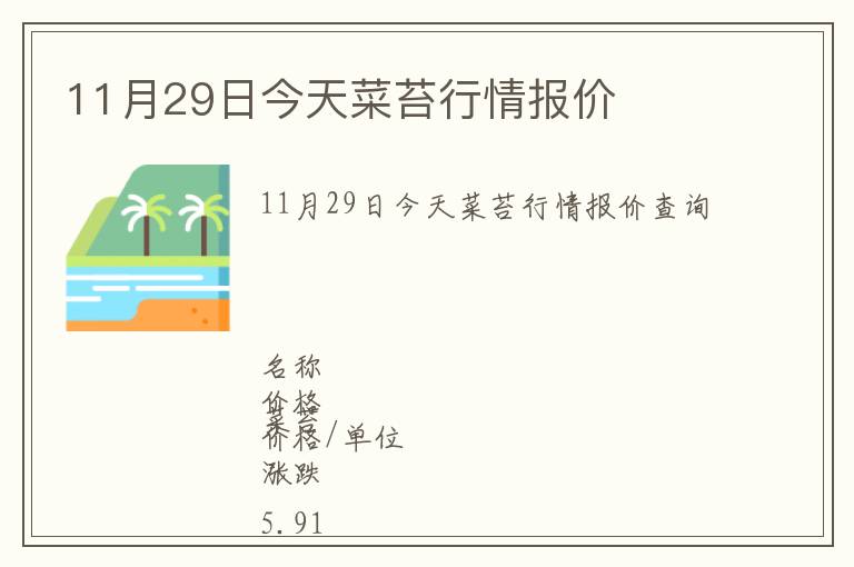 11月29日今天菜苔行情報(bào)價(jià)