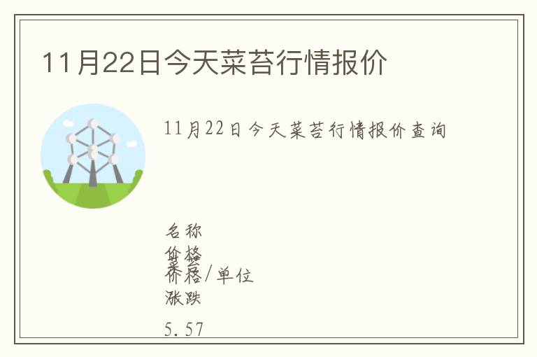 11月22日今天菜苔行情報(bào)價(jià)