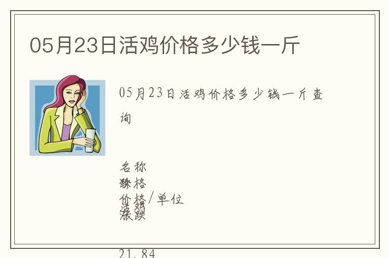 05月23日活雞價格多少錢一斤