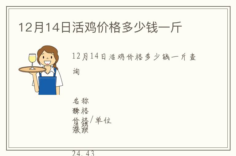 12月14日活雞價(jià)格多少錢一斤