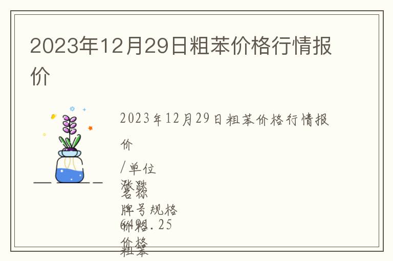 2023年12月29日粗苯價(jià)格行情報(bào)價(jià)