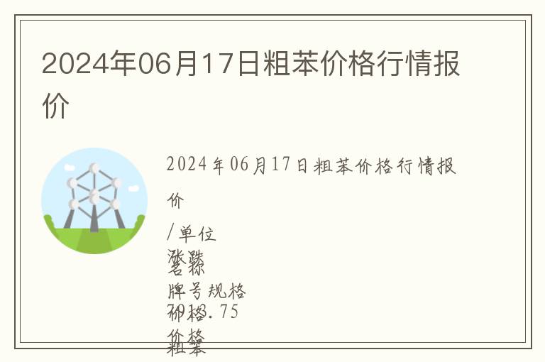 2024年06月17日粗苯價格行情報價